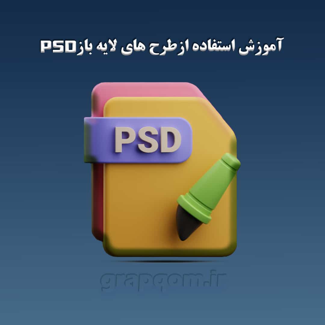 گرافیک محمد مرجع تخصصی دانلود طرح های لایه باز گرافیکی صفحه اصلی