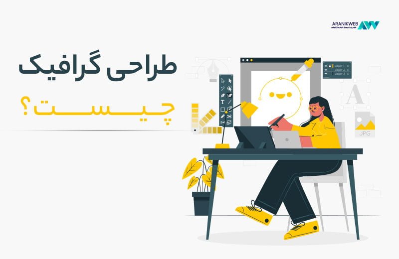 گرافیک چیست