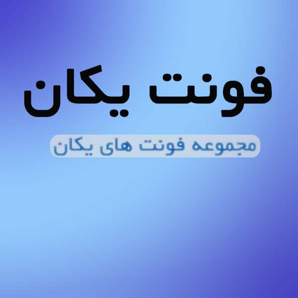 فونت یکان