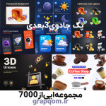 آیکون 3بعدی