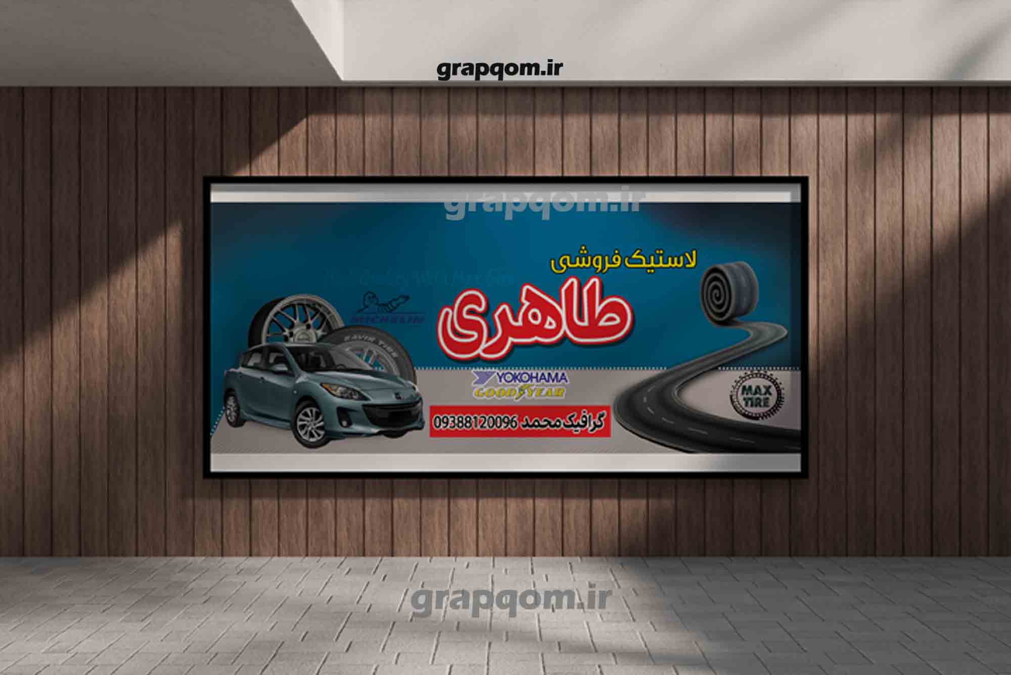 بنرفروشگاهی خدمات لاستیک