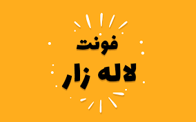 فونت لاله زار رایگان