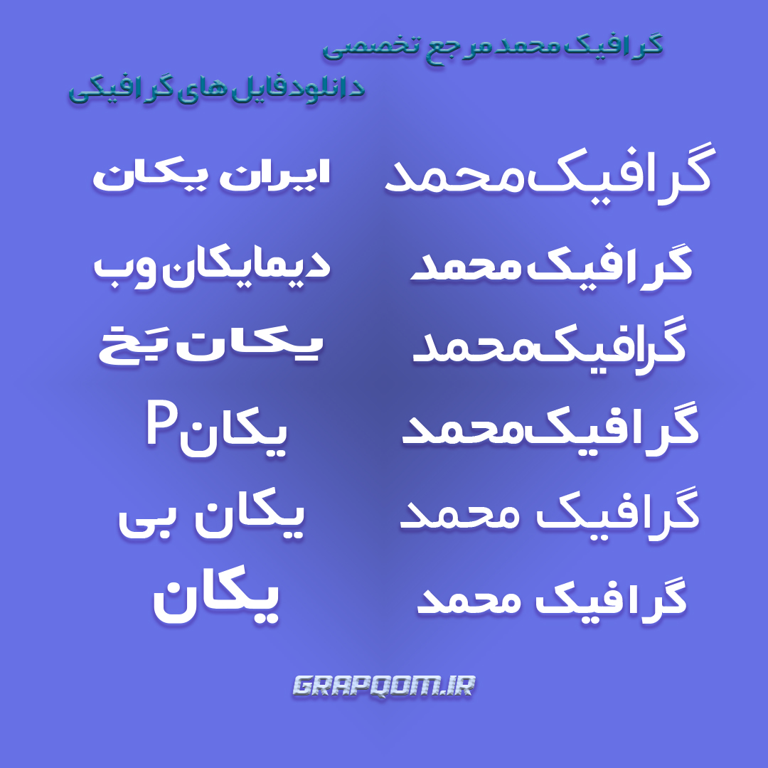فونت یکان